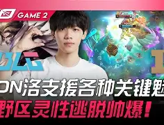 MAD力克BLG，Perkz单局斩获MVP宿敌对决八强赛，锁定晋级资格